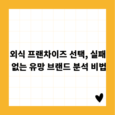 외식 프랜차이즈 선택, 실패 없는 유망 브랜드 분석 비법