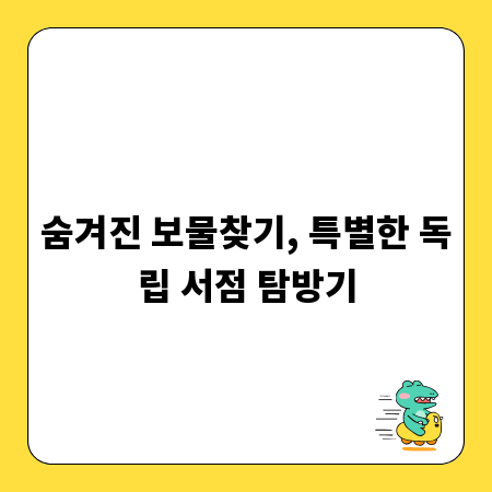 숨겨진 보물찾기, 특별한 독립 서점 탐방기