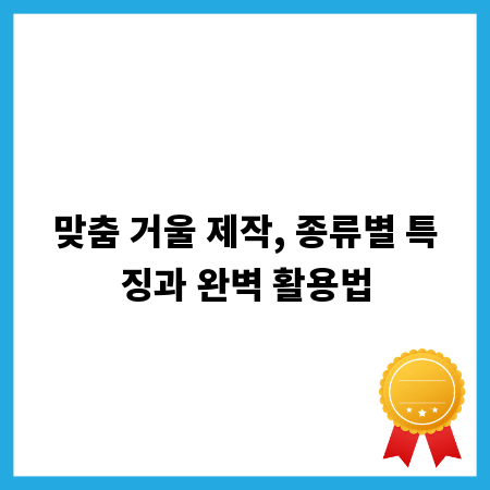맞춤 거울 제작, 종류별 특징과 완벽 활용법