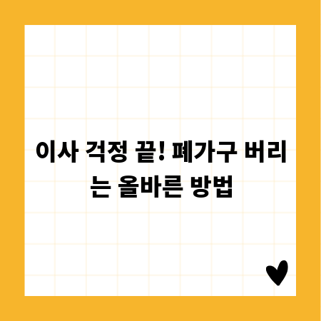 이사 걱정 끝! 폐가구 버리는 올바른 방법