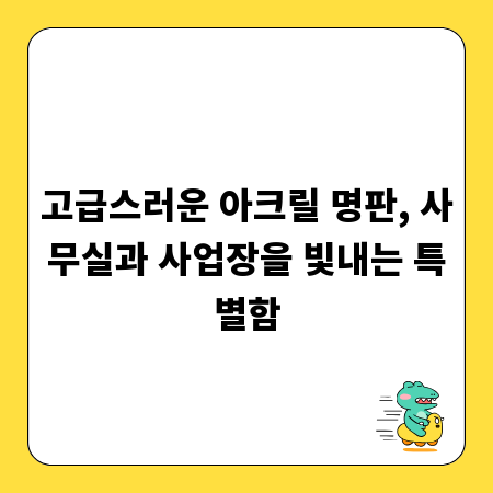 고급스러운 아크릴 명판, 사무실과 사업장을 빛내는 특별함