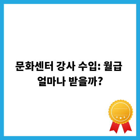 문화센터 강사 수입: 월급 얼마나 받을까?