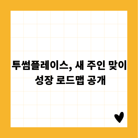 투썸플레이스, 새 주인 맞이 성장 로드맵 공개
