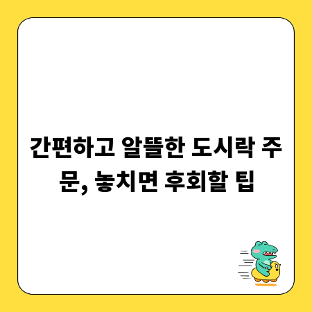 간편하고 알뜰한 도시락 주문, 놓치면 후회할 팁