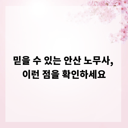 믿을 수 있는 안산 노무사, 이런 점을 확인하세요