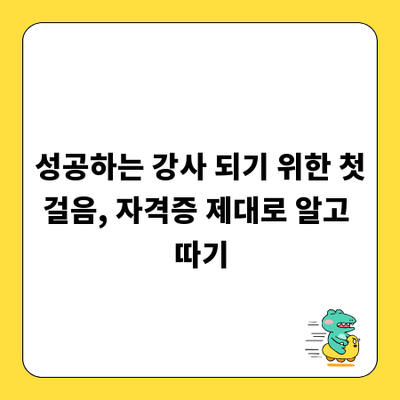 성공하는 강사 되기 위한 첫걸음, 자격증 제대로 알고 따기