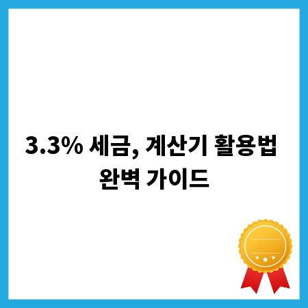 3.3% 세금, 계산기 활용법 완벽 가이드