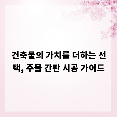 건축물의 가치를 더하는 선택, 주물 간판 시공 가이드