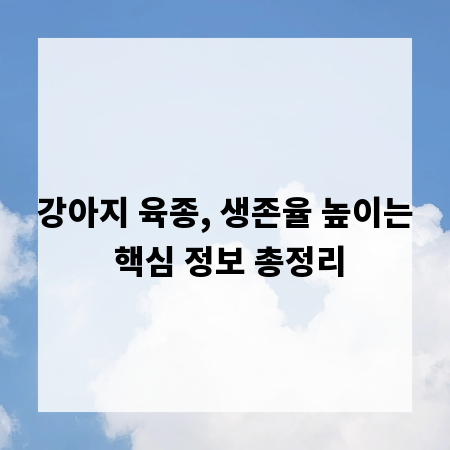강아지 육종, 생존율 높이는 핵심 정보 총정리