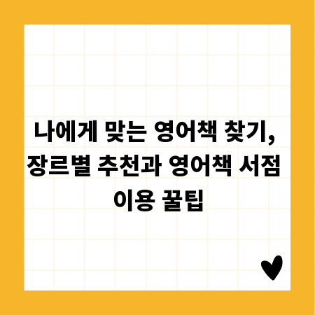 나에게 맞는 영어책 찾기, 장르별 추천과 영어책 서점 이용 꿀팁