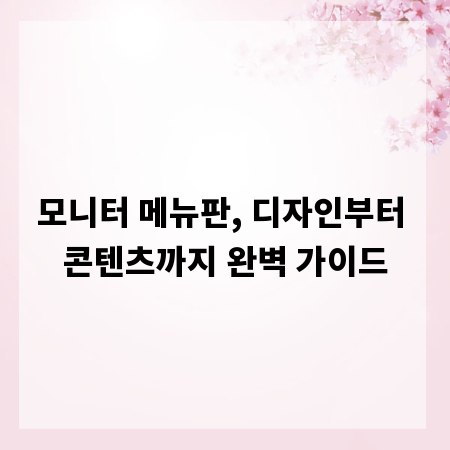 모니터 메뉴판, 디자인부터 콘텐츠까지 완벽 가이드