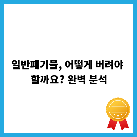 일반폐기물, 어떻게 버려야 할까요? 완벽 분석