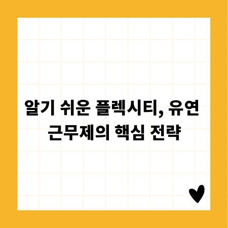 알기 쉬운 플렉시티, 유연 근무제의 핵심 전략