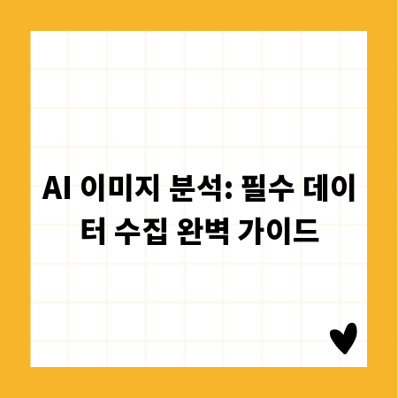 AI 이미지 분석: 필수 데이터 수집 완벽 가이드
