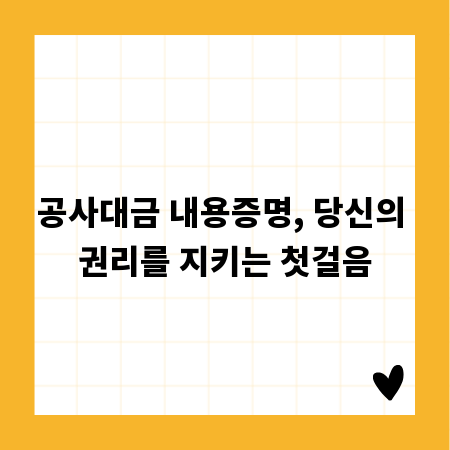 공사대금 내용증명, 당신의 권리를 지키는 첫걸음