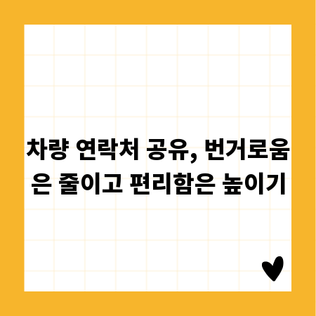 차량 연락처 공유, 번거로움은 줄이고 편리함은 높이기