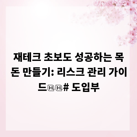 재테크 초보도 성공하는 목돈 만들기: 리스크 관리 가이드

# 도입부