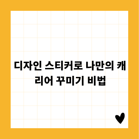 디자인 스티커로 나만의 캐리어 꾸미기 비법