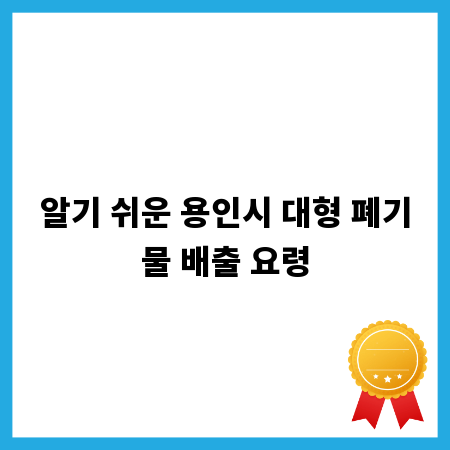알기 쉬운 용인시 대형 폐기물 배출 요령