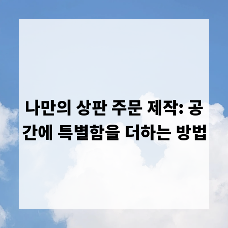나만의 상판 주문 제작: 공간에 특별함을 더하는 방법