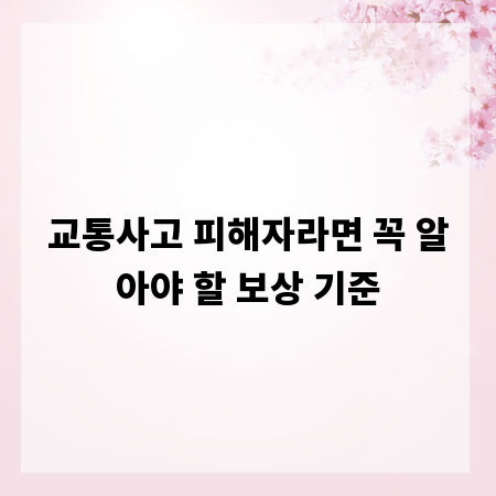 교통사고 피해자라면 꼭 알아야 할 보상 기준