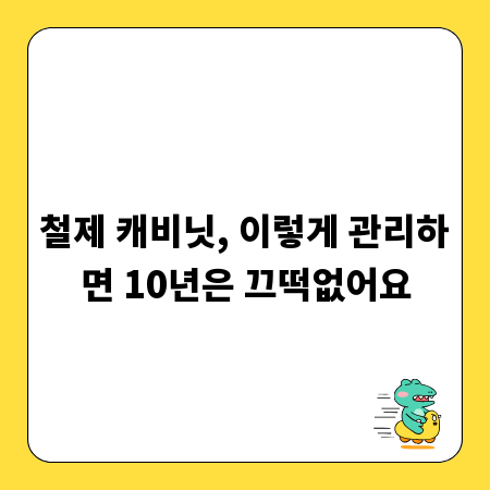 철제 캐비닛, 이렇게 관리하면 10년은 끄떡없어요