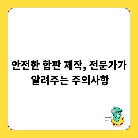 안전한 합판 제작, 전문가가 알려주는 주의사항