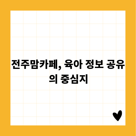 전주맘카페, 육아 정보 공유의 중심지