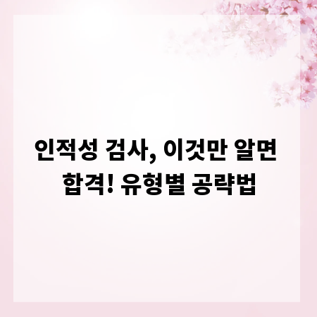 인적성 검사, 이것만 알면 합격! 유형별 공략법