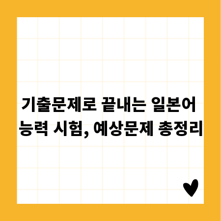 기출문제로 끝내는 일본어 능력 시험, 예상문제 총정리