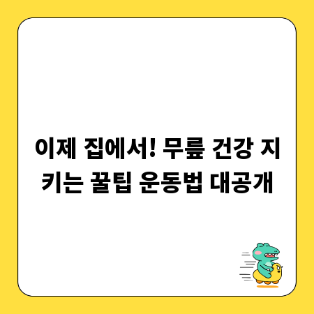이제 집에서! 무릎 건강 지키는 꿀팁 운동법 대공개