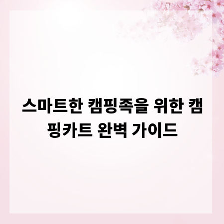 스마트한 캠핑족을 위한 캠핑카트 완벽 가이드