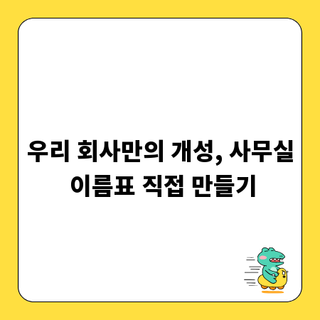 우리 회사만의 개성, 사무실 이름표 직접 만들기