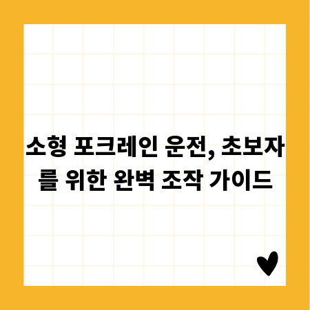 소형 포크레인 운전, 초보자를 위한 완벽 조작 가이드