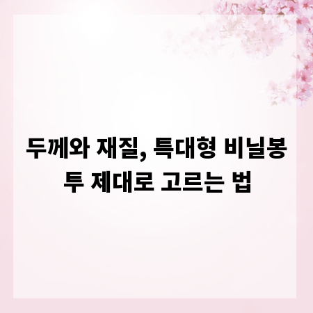 두께와 재질, 특대형 비닐봉투 제대로 고르는 법