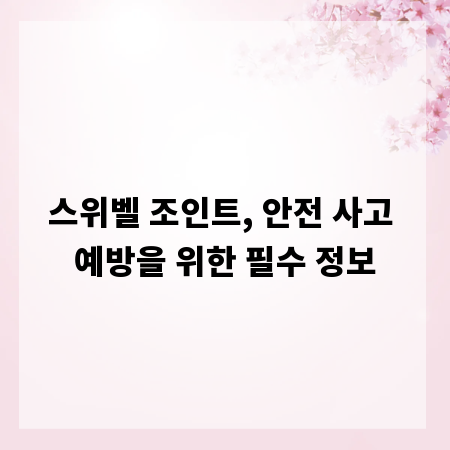 스위벨 조인트, 안전 사고 예방을 위한 필수 정보