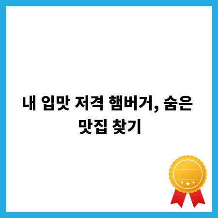 내 입맛 저격 햄버거, 숨은 맛집 찾기