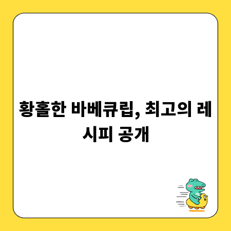 황홀한 바베큐립, 최고의 레시피 공개