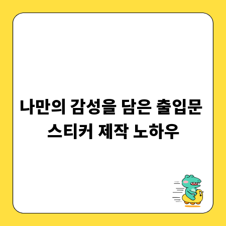 나만의 감성을 담은 출입문 스티커 제작 노하우