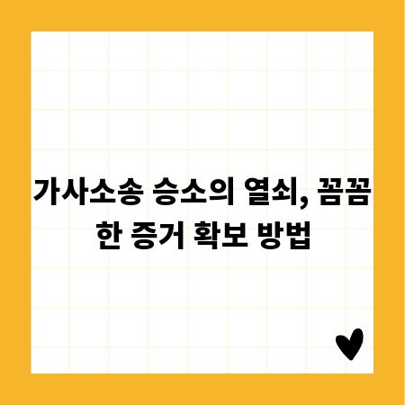 가사소송 승소의 열쇠, 꼼꼼한 증거 확보 방법