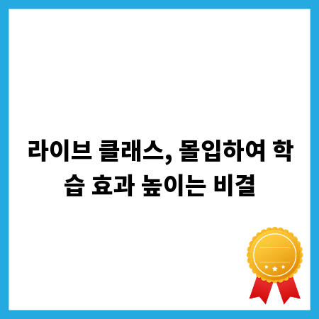 라이브 클래스, 몰입하여 학습 효과 높이는 비결