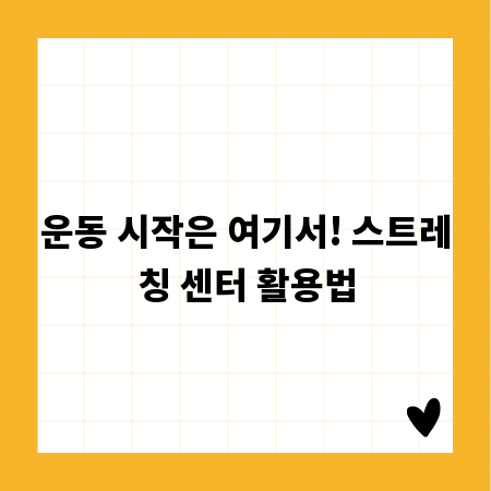 운동 시작은 여기서! 스트레칭 센터 활용법