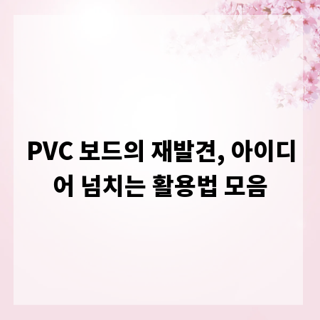 PVC 보드의 재발견, 아이디어 넘치는 활용법 모음