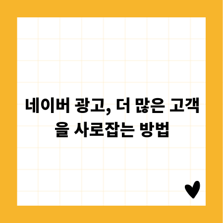 네이버 광고, 더 많은 고객을 사로잡는 방법