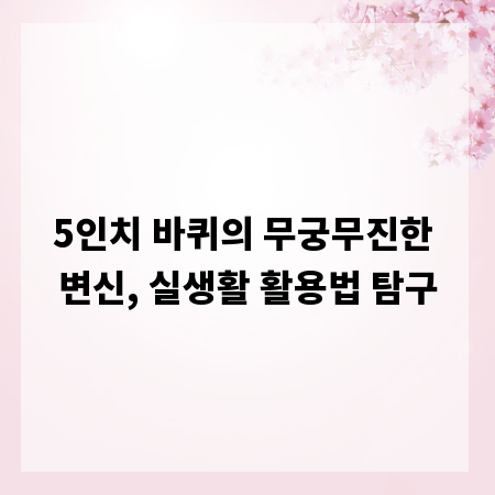5인치 바퀴의 무궁무진한 변신, 실생활 활용법 탐구