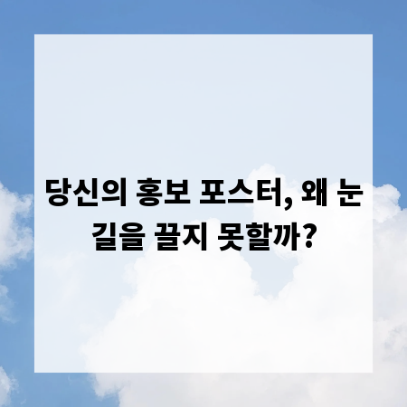 당신의 홍보 포스터, 왜 눈길을 끌지 못할까?