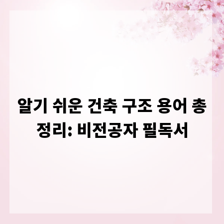 알기 쉬운 건축 구조 용어 총정리: 비전공자 필독서