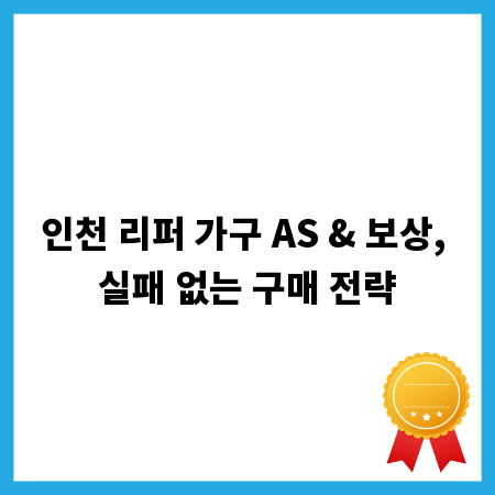 인천 리퍼 가구 AS & 보상, 실패 없는 구매 전략