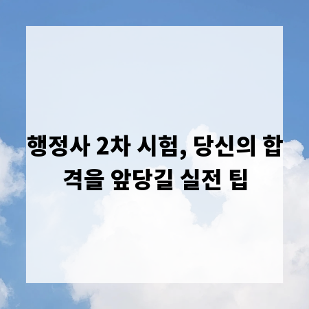 행정사 2차 시험, 당신의 합격을 앞당길 실전 팁