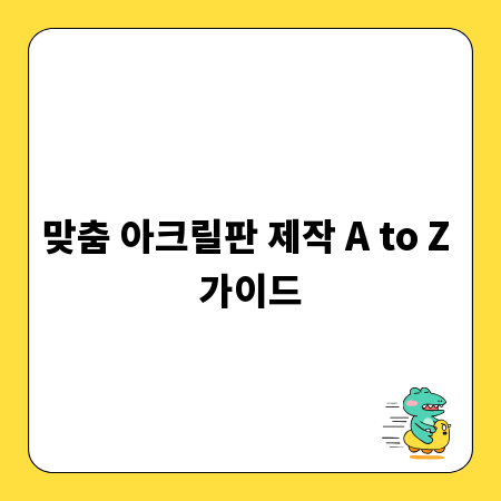 맞춤 아크릴판 제작 A to Z 가이드